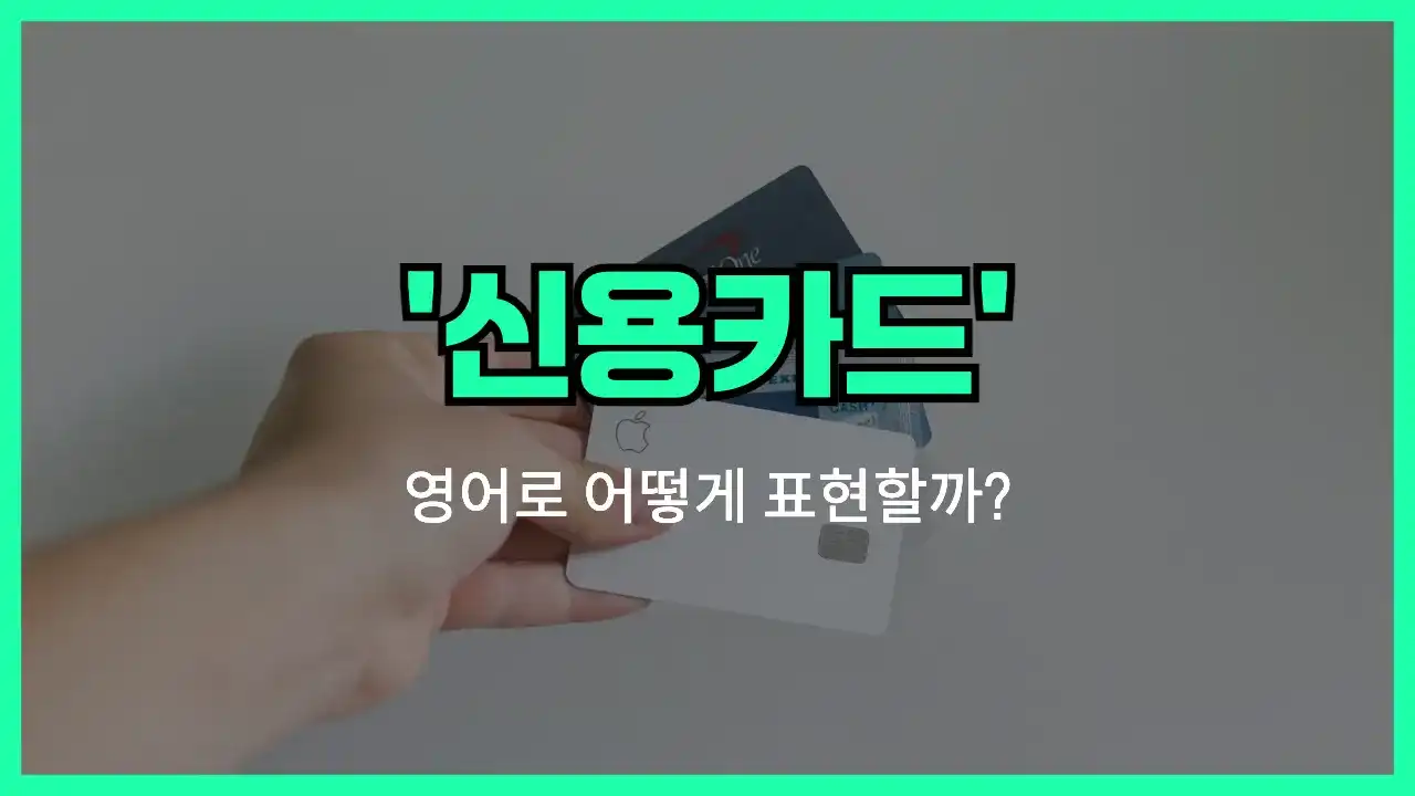 'credit card' 영어표현 썸네일