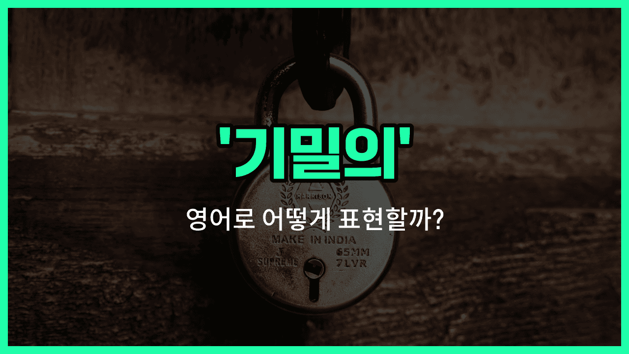 'confidential' 영어표현 썸네일
