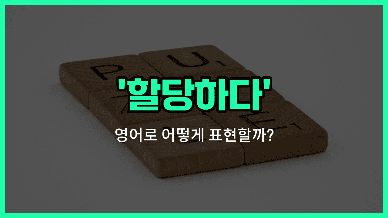 'allocate' 영어표현 썸네일