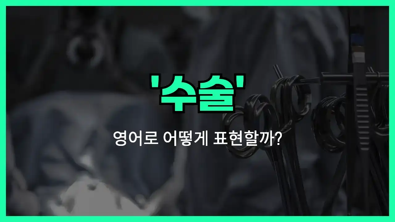 'surgery' 영어표현 썸네일