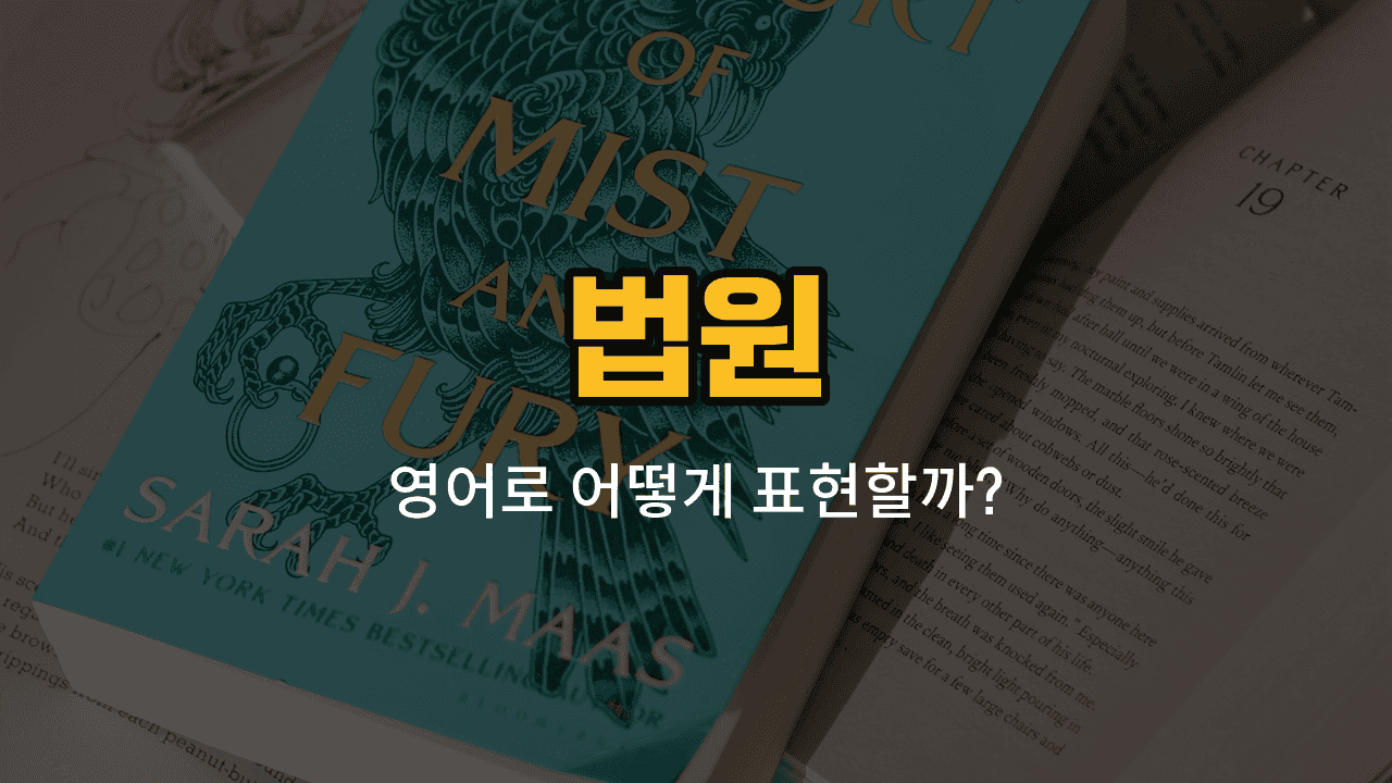 법원에서 쓰이는 영어 단어들: 판사, 변호사, 피고인, 원고, 배심원