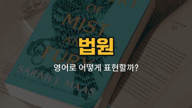 법원에서 쓰이는 영어 단어들: 판사, 변호사, 피고인, 원고, 배심원
