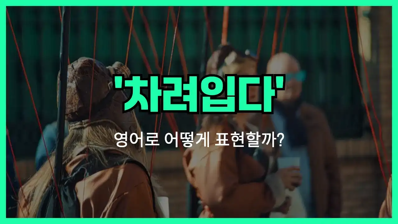'dress up' 영어표현 썸네일