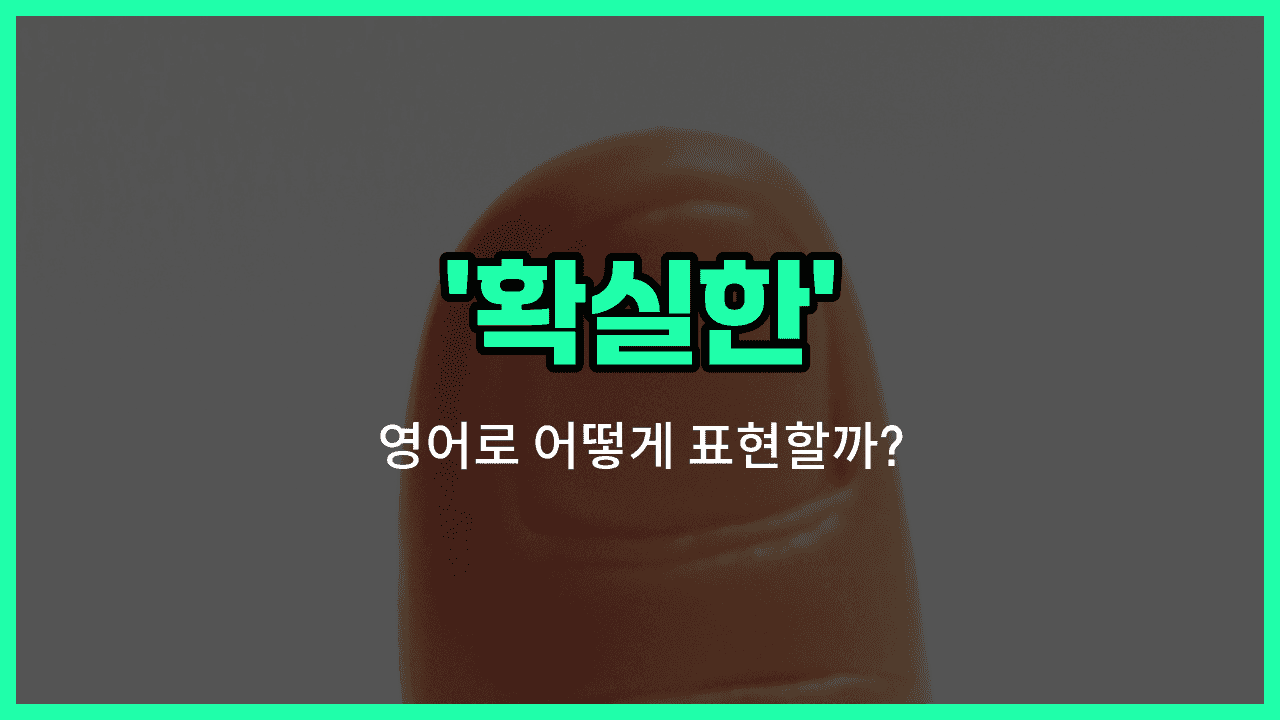 'sure' 영어표현 썸네일