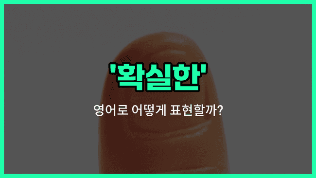 'sure' 영어표현
