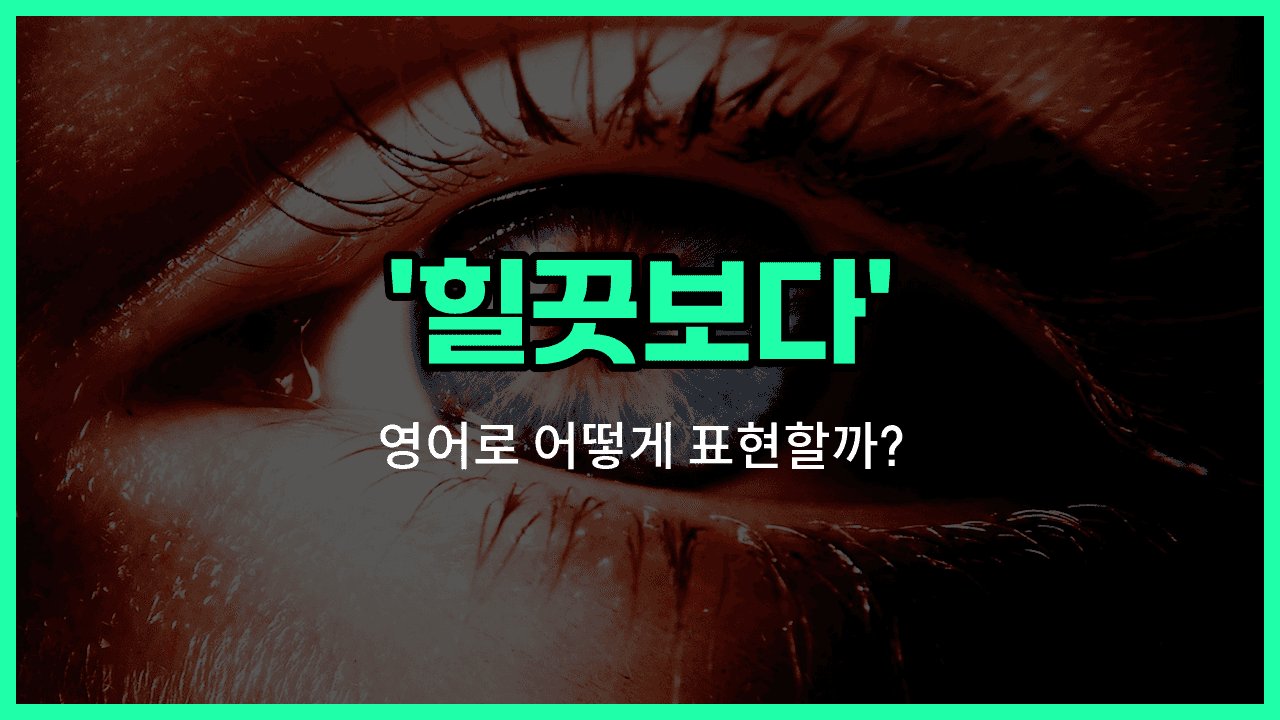'glance at' 영어표현 썸네일