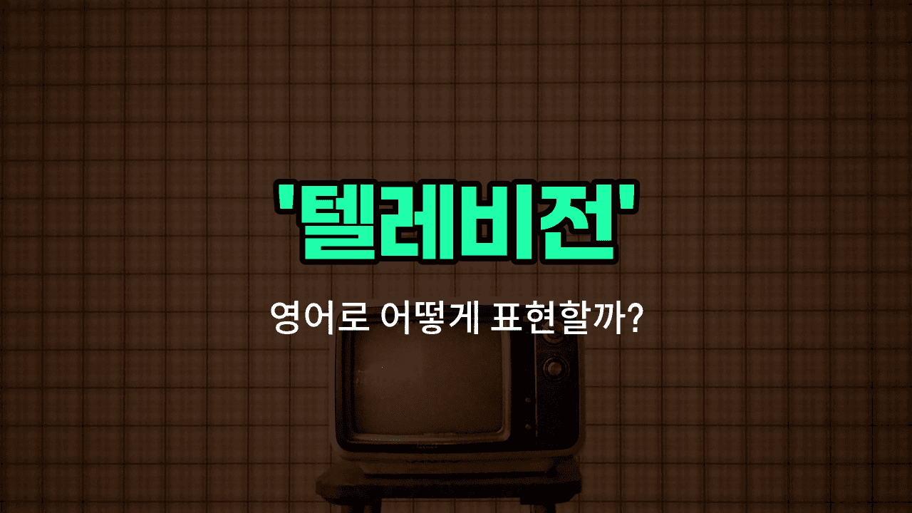 'tv' 영어표현 썸네일