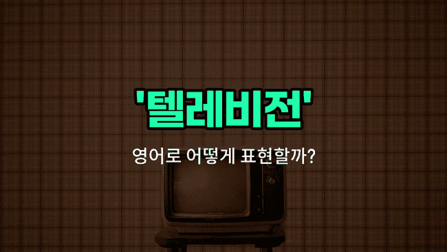 'tv' 영어표현