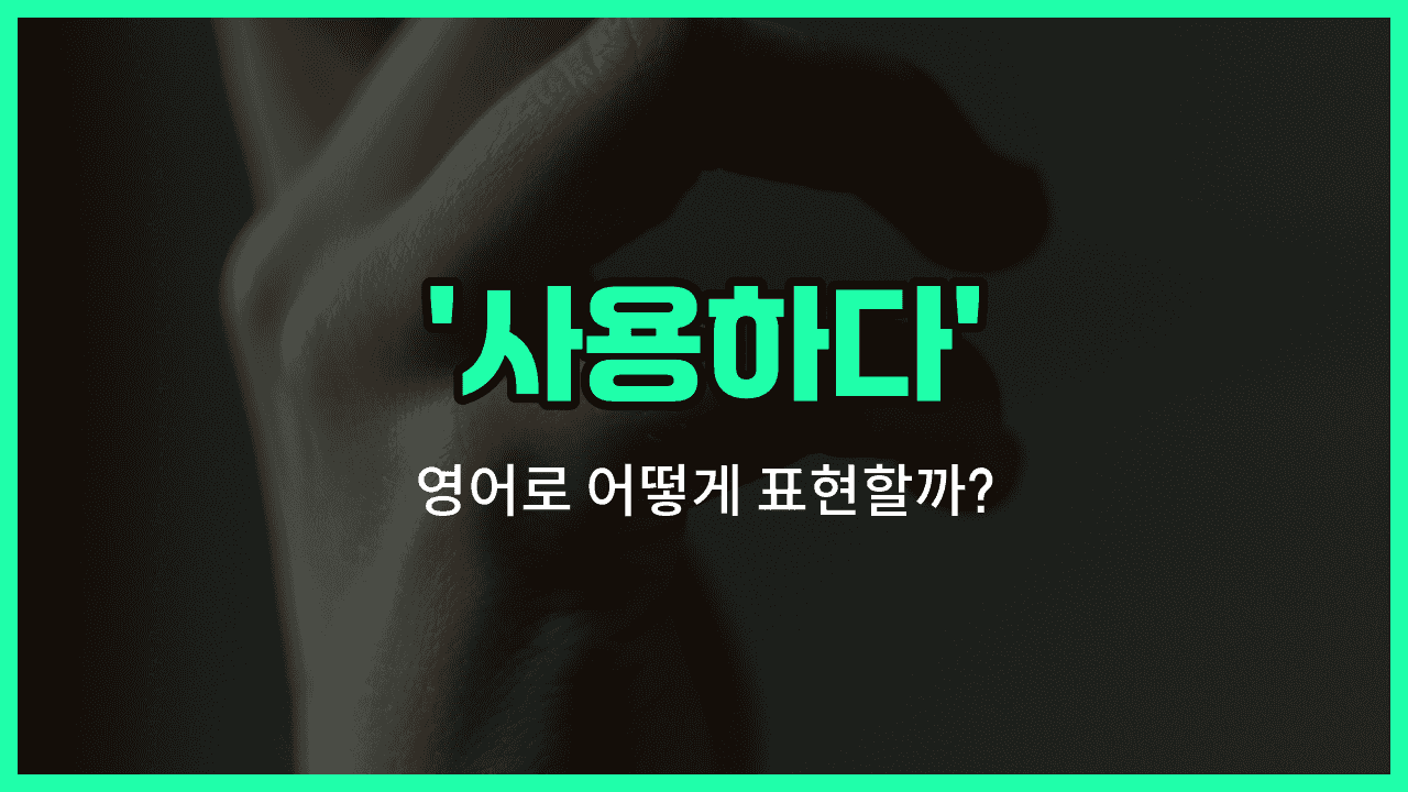 'use' 영어표현 썸네일