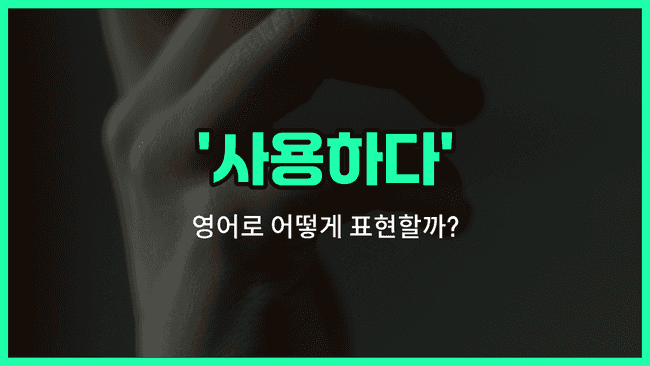 'use' 영어표현