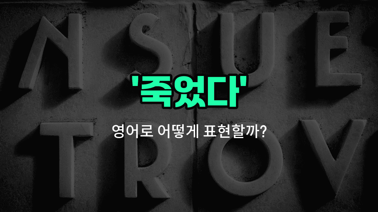 'died' 영어표현 썸네일