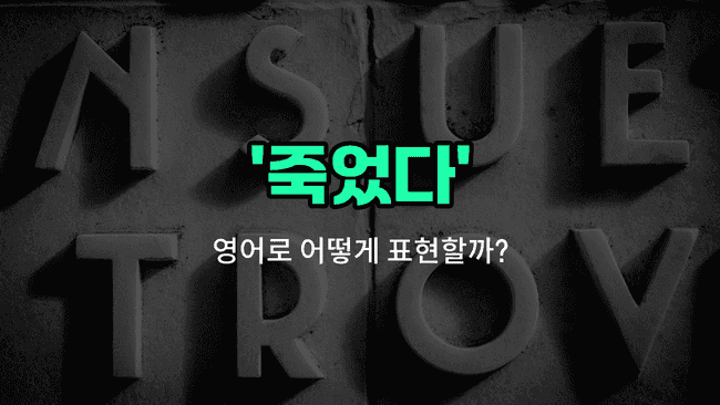 'died' 영어표현