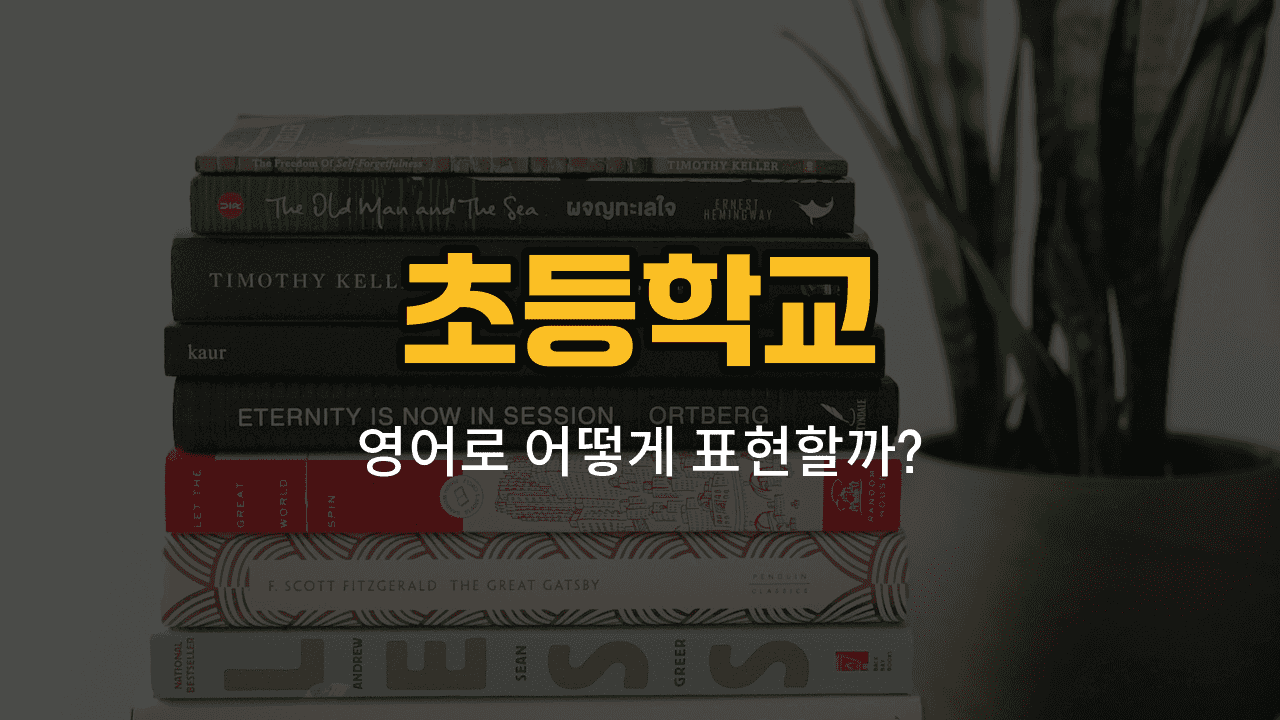 초등학교 관련 영어 단어와 예문을 배우는 블로그 썸네일 이미지