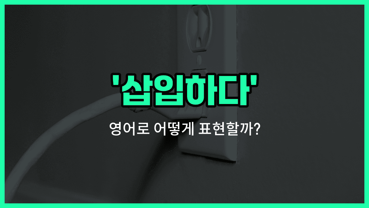 'insert' 영어표현 썸네일