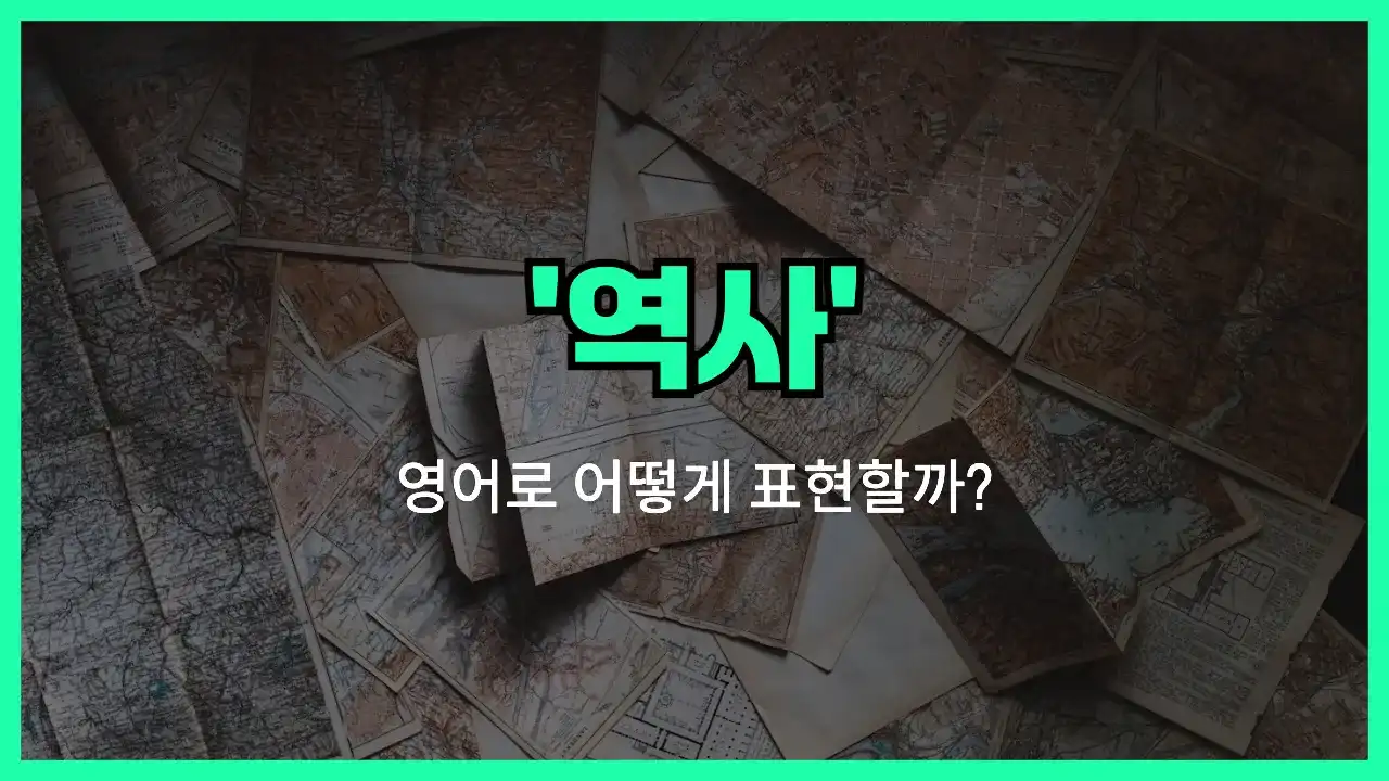 'history' 영어표현 썸네일