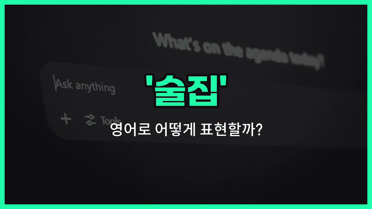 'bar' 영어표현 썸네일