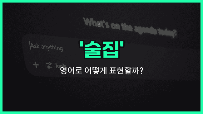 'bar' 영어표현