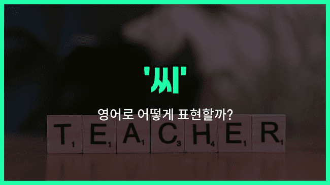 'mr' 영어표현
