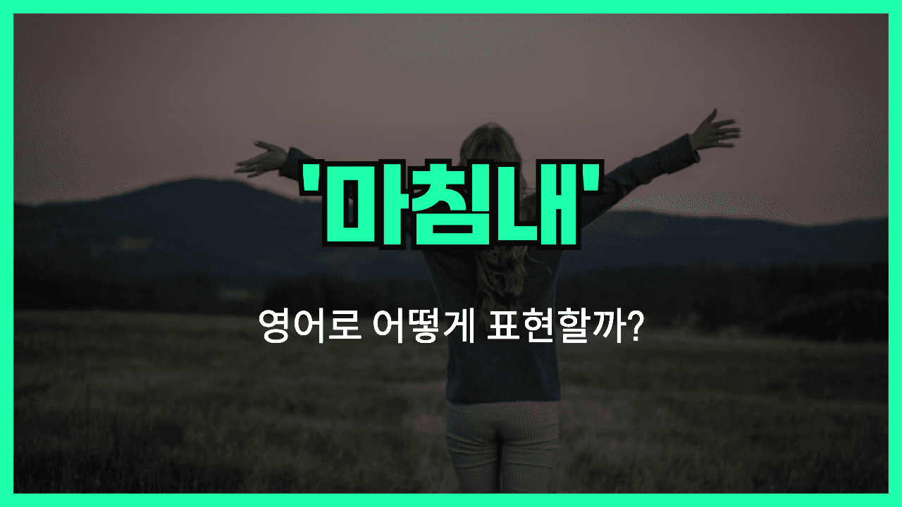 드디어 영어표현 썸네일