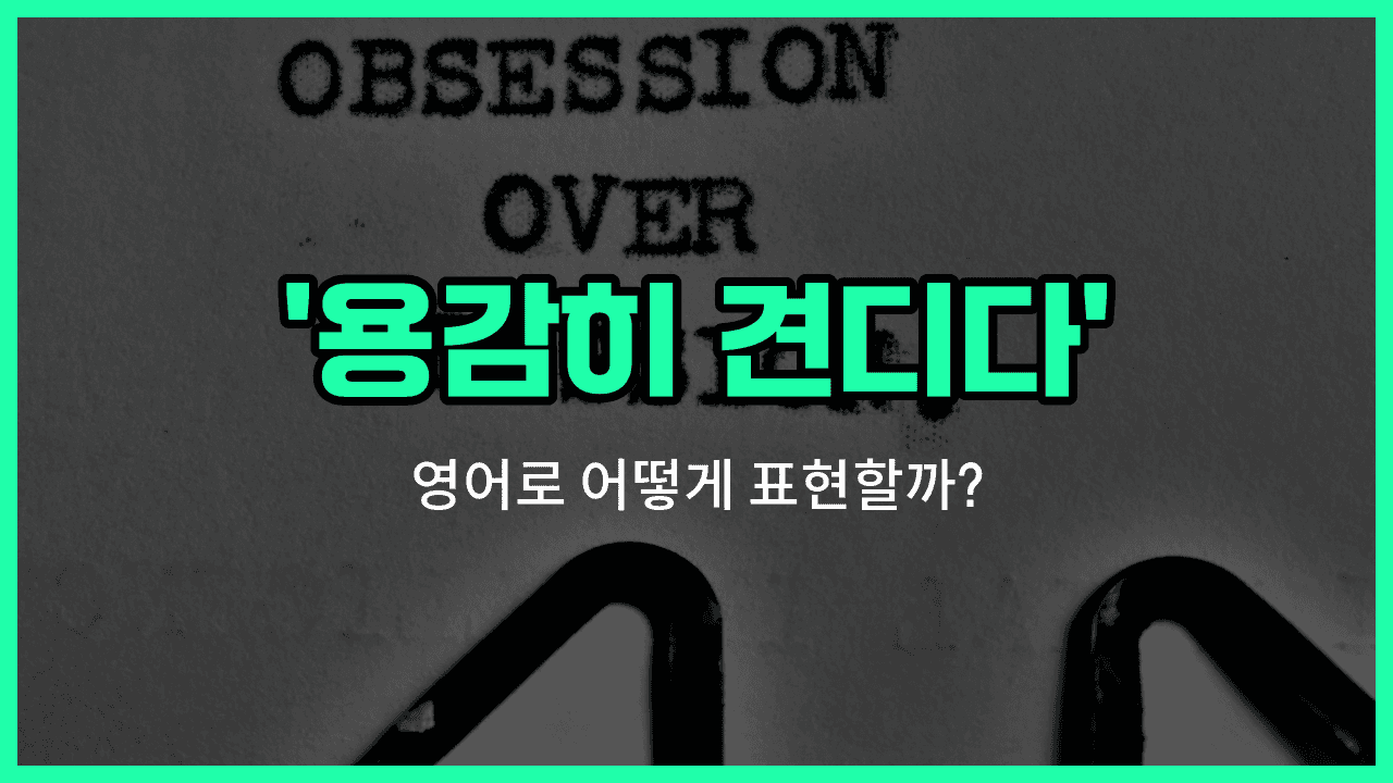 'brave out' 영어표현 썸네일