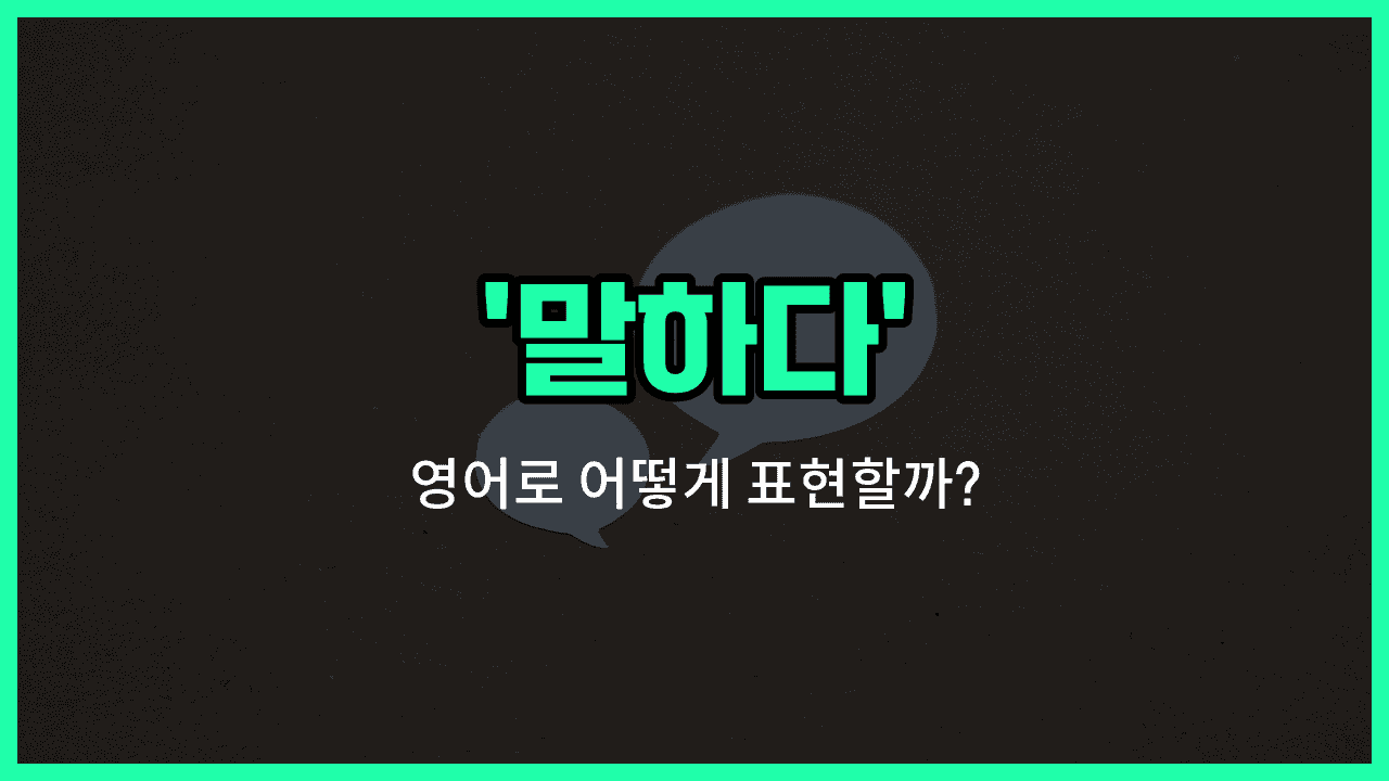 'says' 영어표현 썸네일