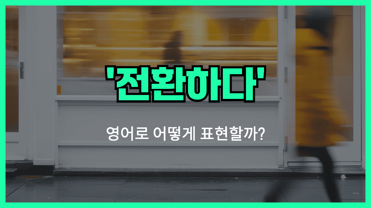 전환하다 영어표현