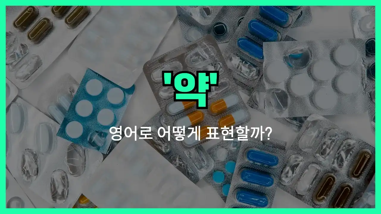 'medicine' 영어표현 썸네일