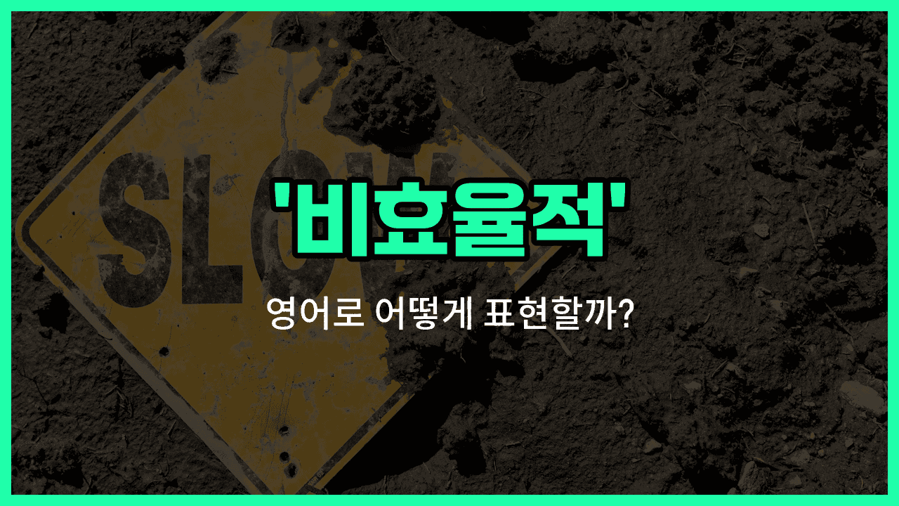 'inefficient' 영어표현 썸네일