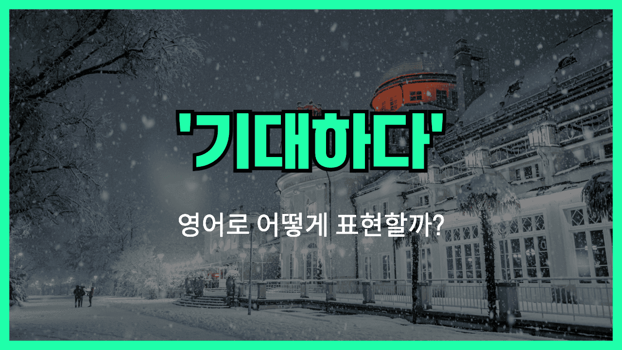 기대하다 영어표현 썸네일