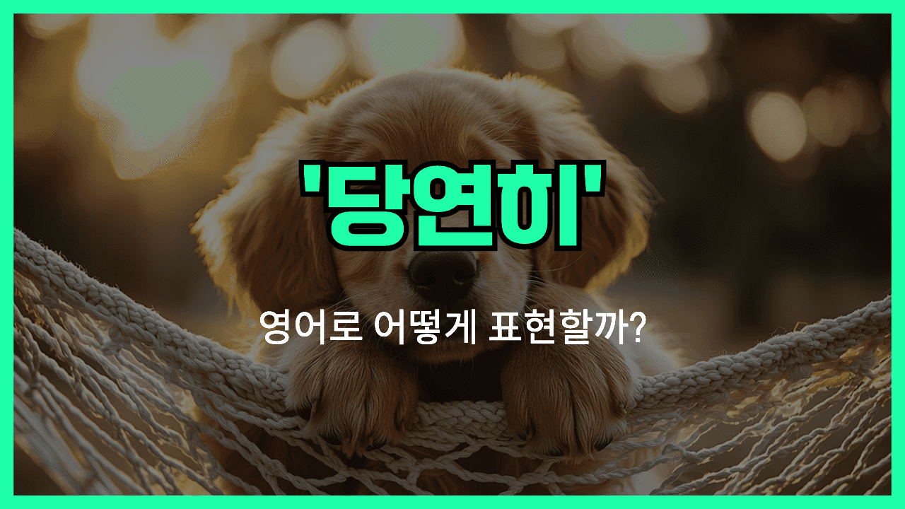 당연하다 영어표현