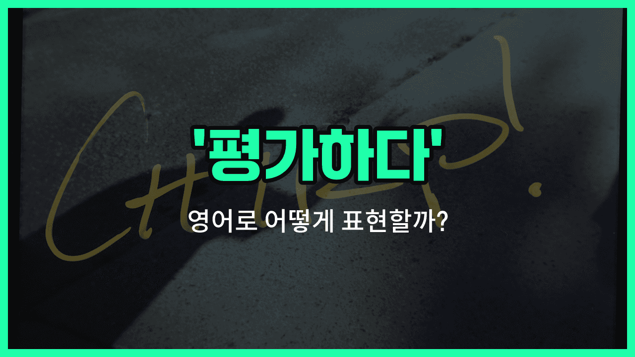 'assess' 영어표현 썸네일