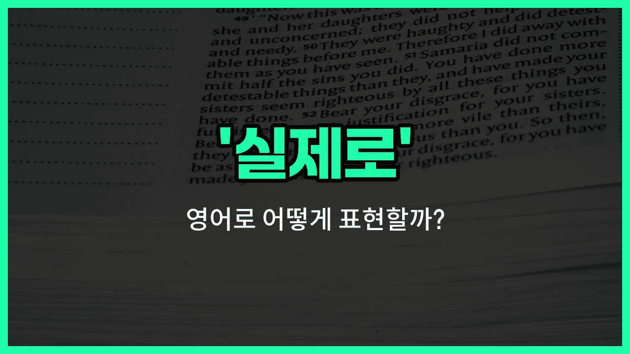 'actually' 영어표현 썸네일