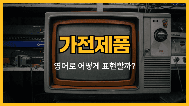 가전제품 관련 영어 표현 썸네일