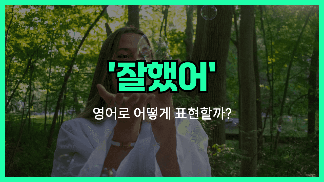 'way to go' 영어표현 썸네일