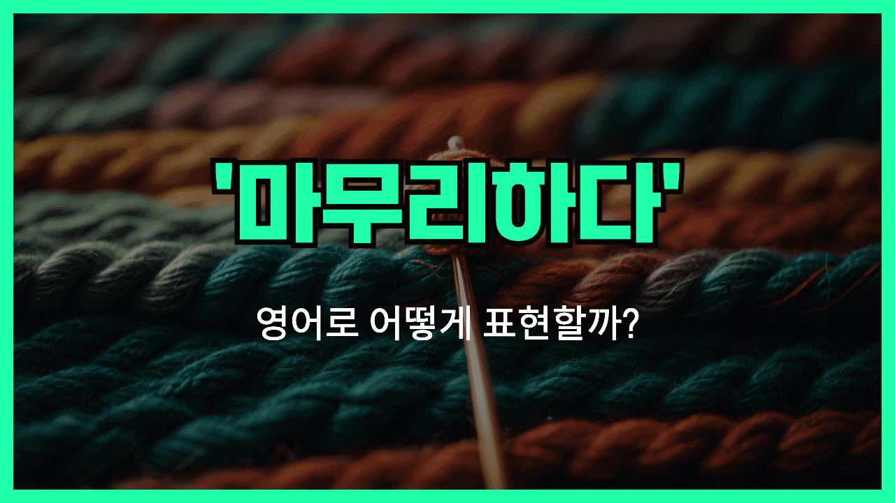 마무리하다 영어표현 썸네일