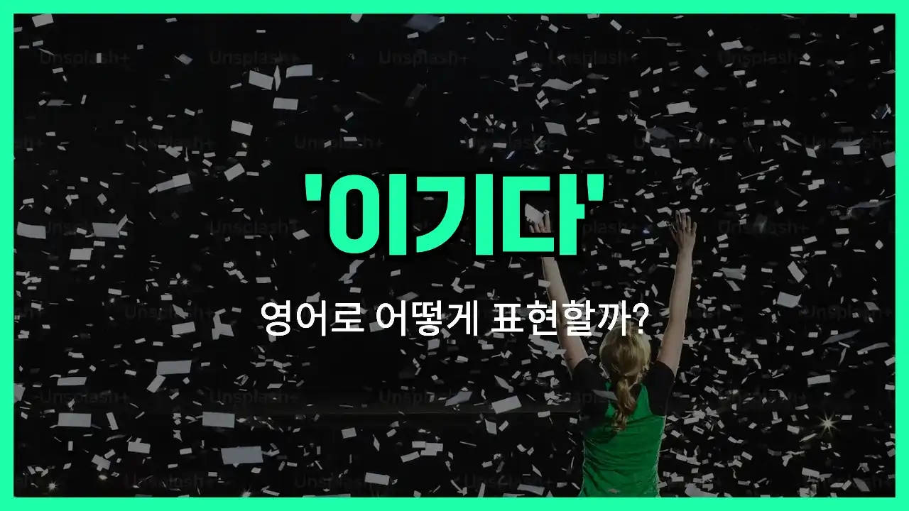 'win' 영어표현 썸네일