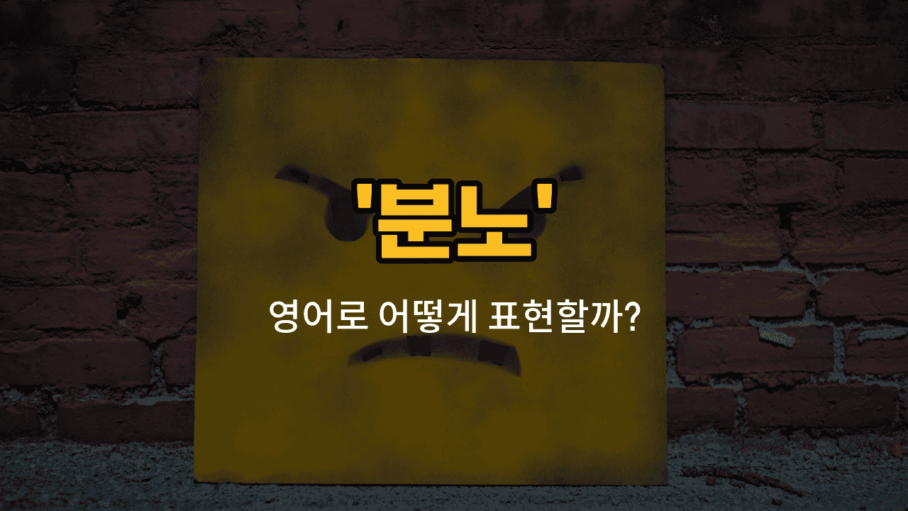 'outrage' 영어표현 썸네일