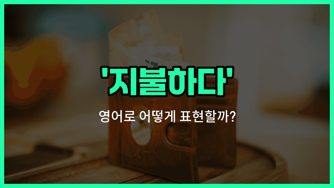 'pay' 영어표현 썸네일
