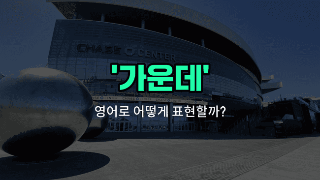 'middle' 영어표현