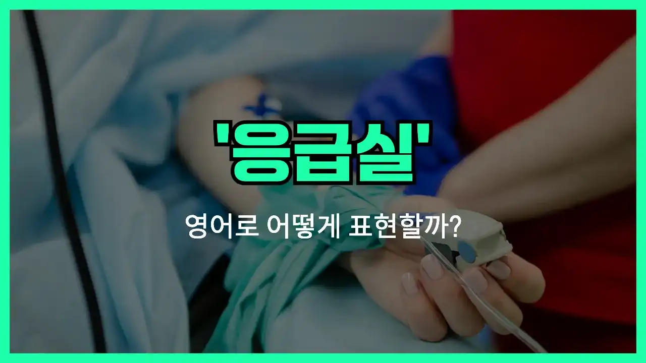'emergency room' 영어표현 썸네일