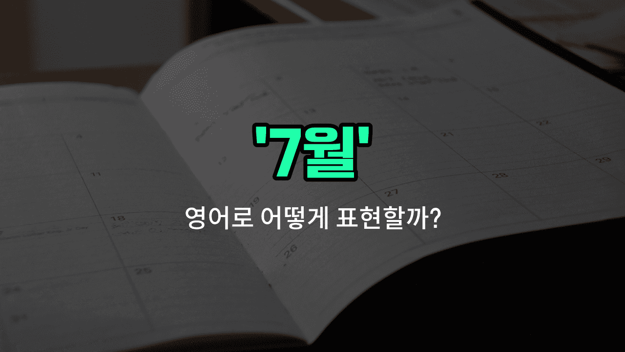 'july' 영어표현 썸네일