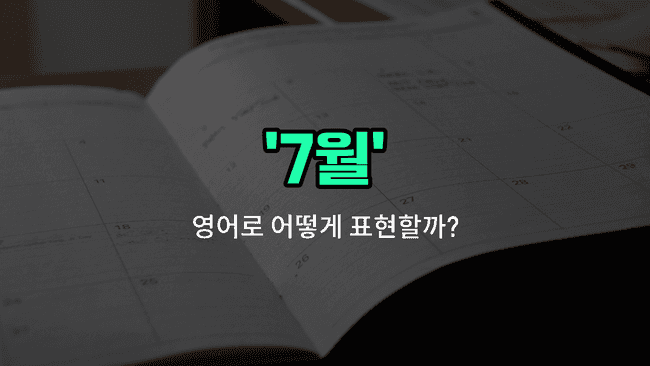 'july' 영어표현