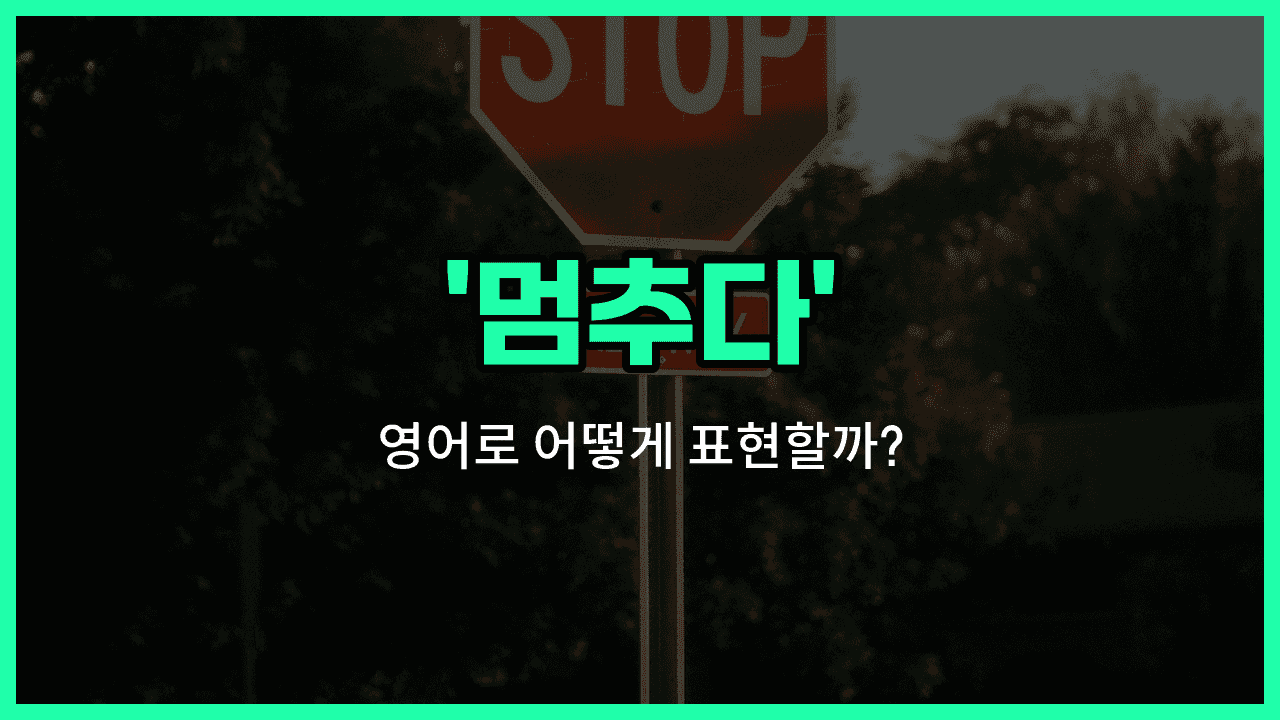 'stop' 영어표현 썸네일