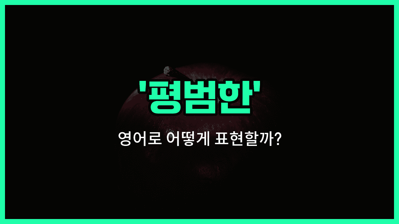 'ordinary' 영어표현 썸네일