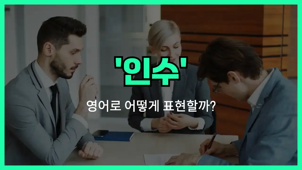 'acquisition' 영어표현 썸네일