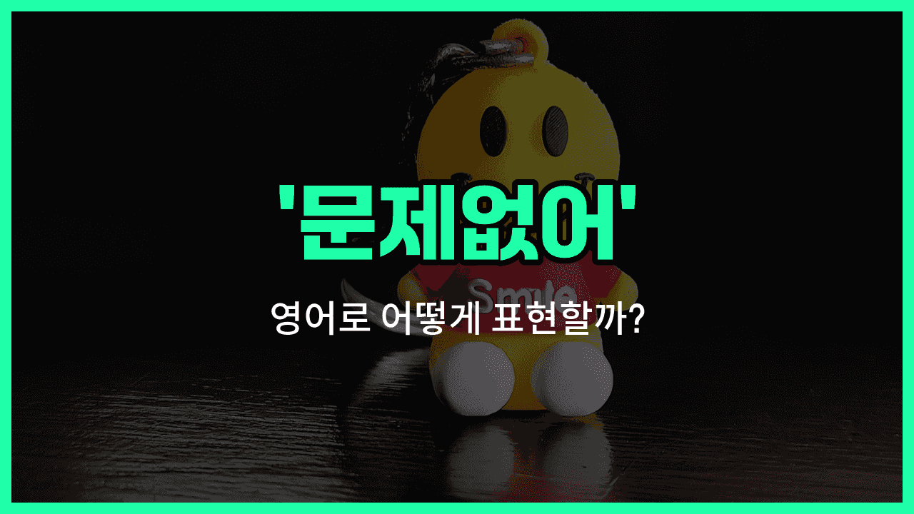 'No problem' 영어표현 썸네일