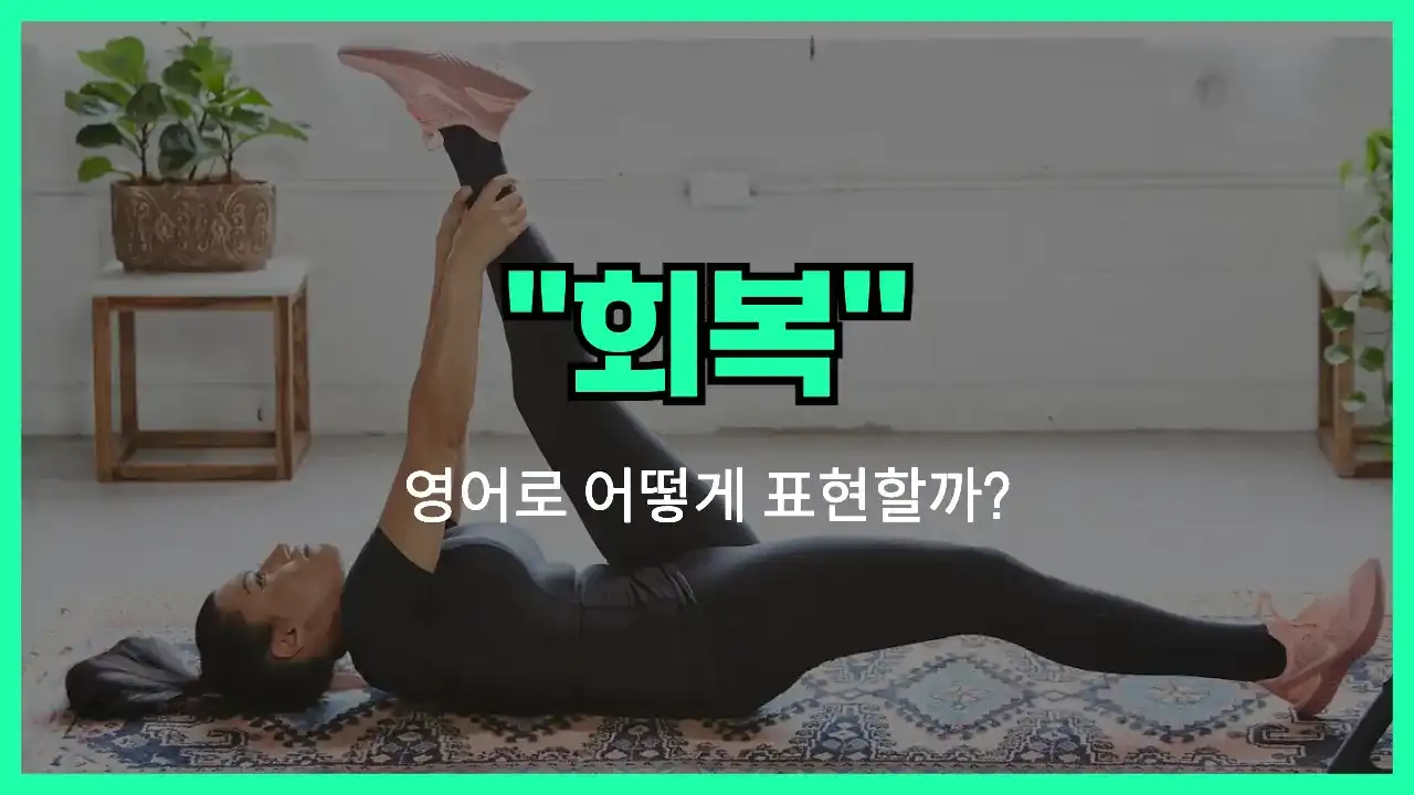 'recovery' 영어표현 썸네일