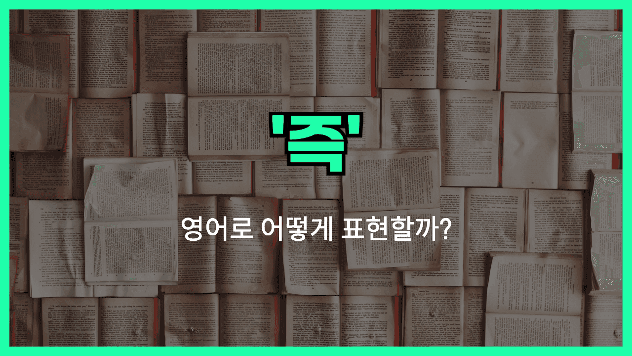 즉 영어표현 썸네일