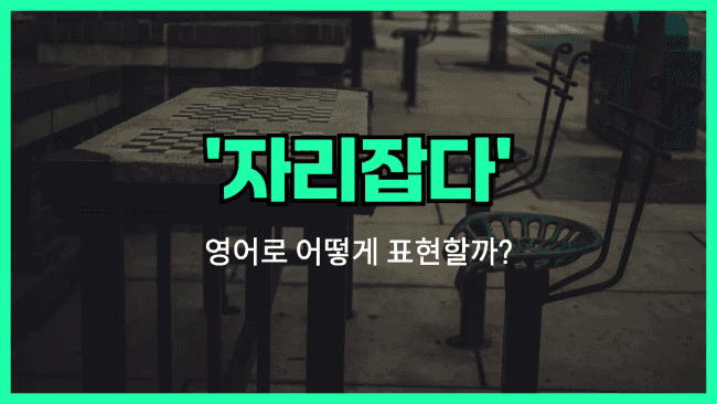 'take a seat' 영어표현