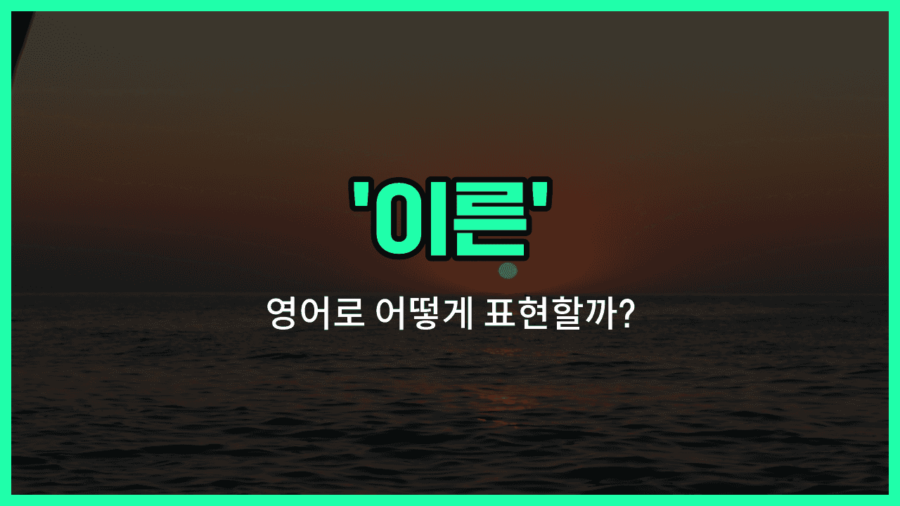'early' 영어표현 썸네일